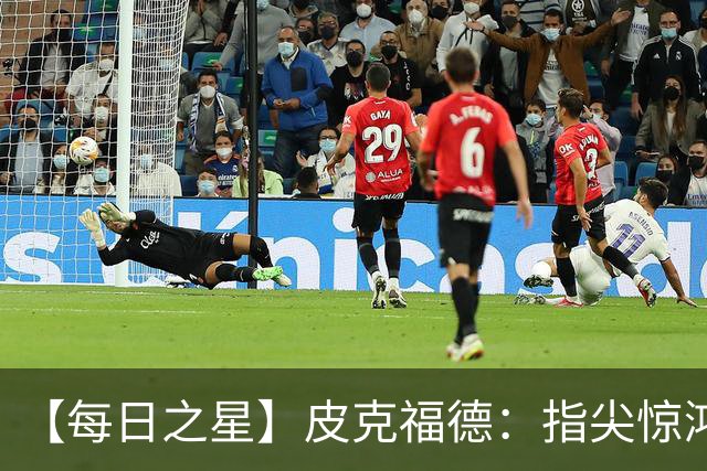 【每日之星】皮克福德：指尖惊鸿怒吼成盾 质疑声中征服地狱