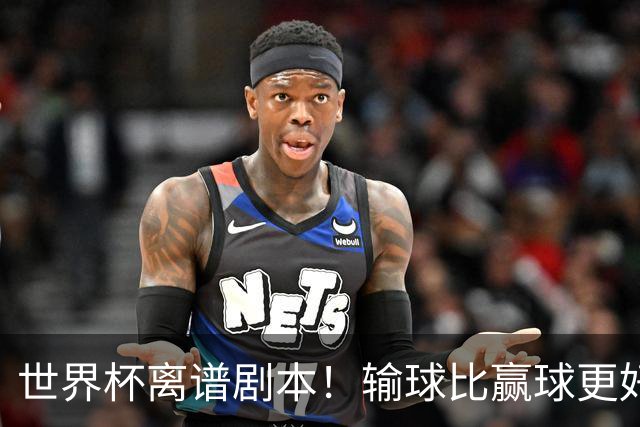世界杯离谱剧本！输球比赢球更好！两队或争相摆烂