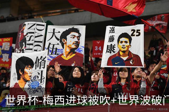 世界杯-梅西进球被吹+世界波破门 半场阿根廷1-0阿尔及利亚