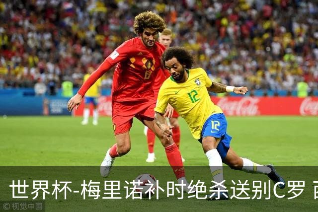 世界杯-梅里诺补时绝杀送别C罗 西班牙1-0葡萄牙进8强