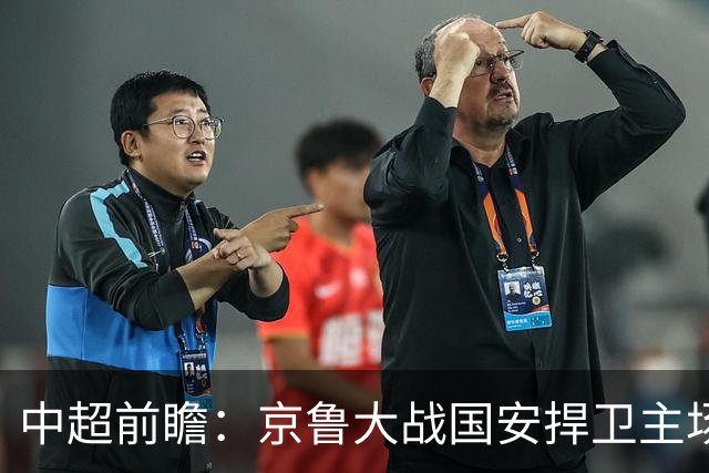中超前瞻：京鲁大战国安捍卫主场不败 申花乘胜追击