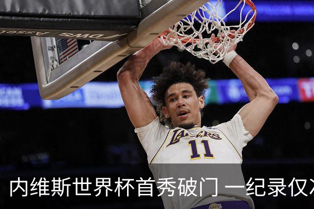 内维斯世界杯首秀破门 一纪录仅次C罗&拉莫斯