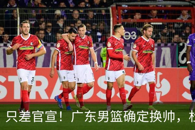 只差官宣！广东男篮确定换帅，杜锋正式下课，外籍教练团队即将加盟