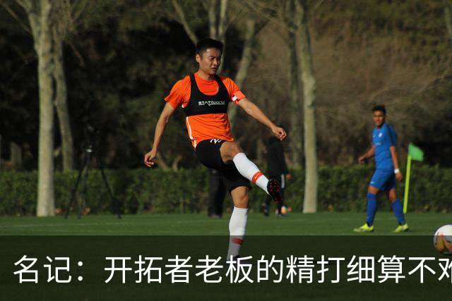 名记：开拓者老板的精打细算不难预料 他的合同让教练们感到不安