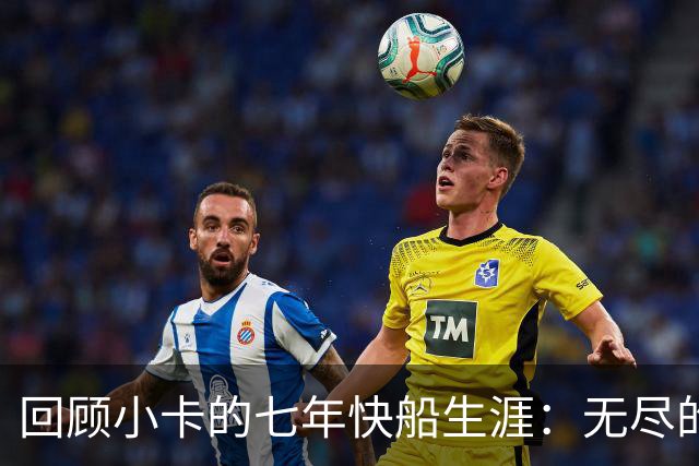 回顾小卡的七年快船生涯：无尽的伤病 最好西决 陷虚假代言丑闻