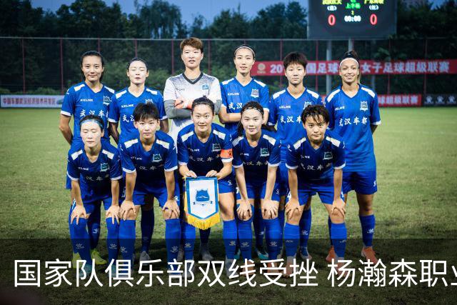 国家队俱乐部双线受挫 杨瀚森职业生涯进入至暗时刻？