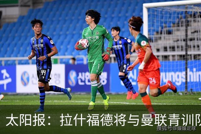 太阳报：拉什福德将与曼联青训队友图安泽贝交手，两人是小学同学