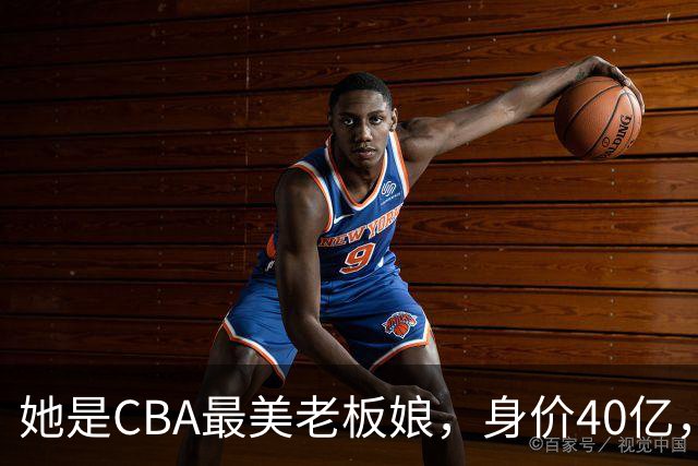 她是CBA最美老板娘，身价40亿，给易建联肥约，自带港风气场