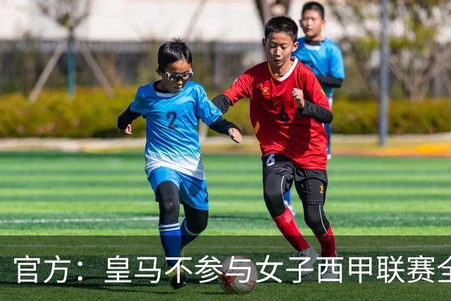 官方：皇马不参与女子西甲联赛全体大会表决通过的投资合作协议