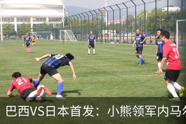 巴西VS日本首发：小熊领军内马尔替补 库尼亚配拉扬