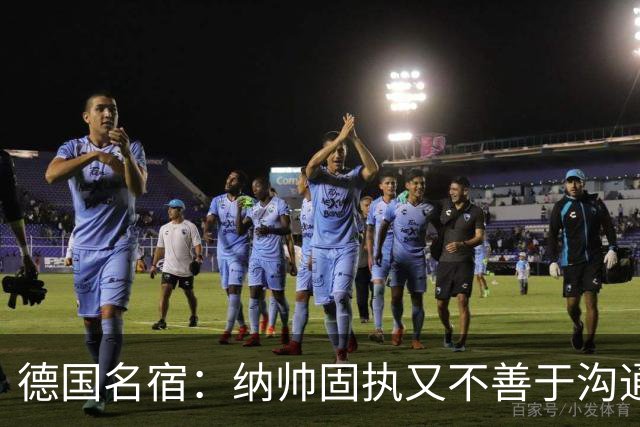 德国名宿：纳帅固执又不善于沟通，现在也就克洛普这一个接任者了