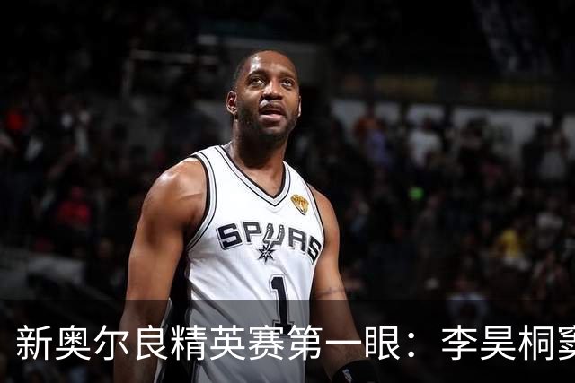 新奥尔良精英赛第一眼：李昊桐窦泽成分别搭档参赛