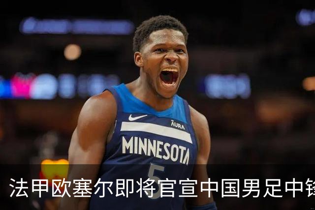 法甲欧塞尔即将官宣中国男足中锋魏祥鑫加盟，外租波尔图引关注
