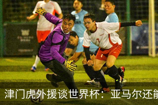 津门虎外援谈世界杯：亚马尔还能突破上限，C罗有望连续6届进球