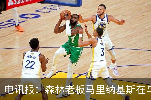 电讯报：森林老板马里纳基斯在与大球队的转会谈判中表现强硬