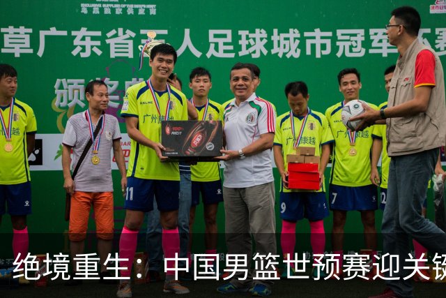 绝境重生：中国男篮世预赛迎关键第二阶段 拼搏定能破局
