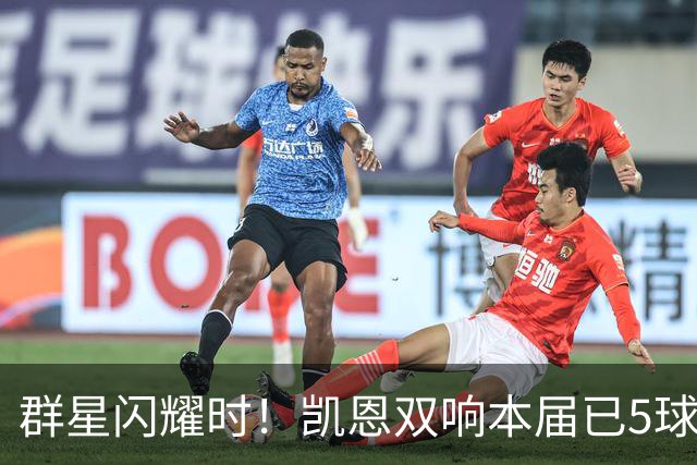 群星闪耀时！凯恩双响本届已5球 射手榜王见王见王见王