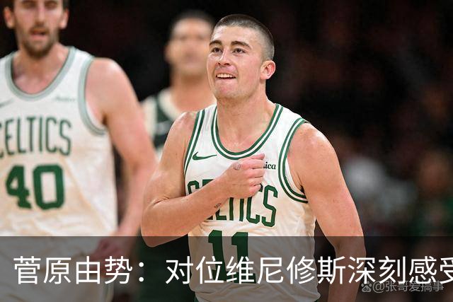 菅原由势：对位维尼修斯深刻感受到自己能力的不足，没能帮到球队