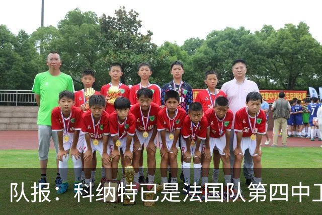 队报：科纳特已是法国队第四中卫，球员对此感到惊讶和沮丧