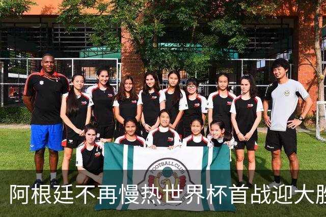 阿根廷不再慢热世界杯首战迎大胜 打破魔咒开启卫冕之旅