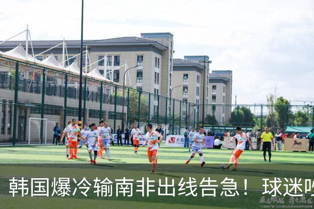 韩国爆冷输南非出线告急！球迷吵翻后竟把锅甩给中国男足，理由太离谱