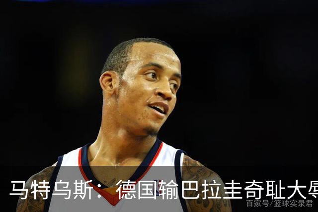 马特乌斯：德国输巴拉圭奇耻大辱，我们的处境不比意大利好多少