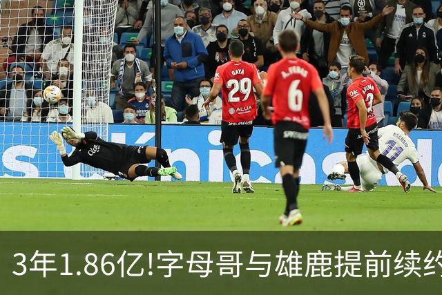 3年1.86亿!字母哥与雄鹿提前续约 年薪超6千万