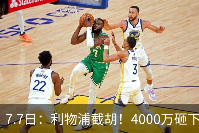 7.7日：利物浦截胡！4000万砸下西甲爆点，一天搞定转会，皇马白捡2000万