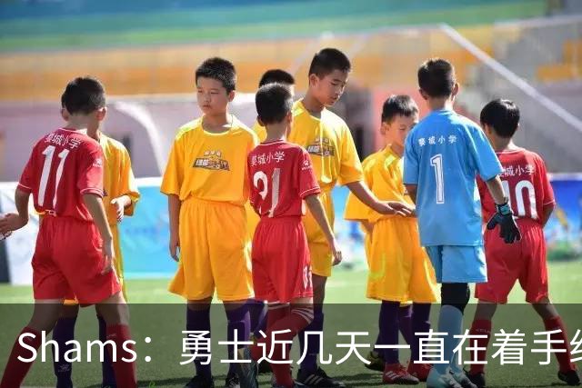 Shams：勇士近几天一直在着手组四巨头 詹眉俩是同一个包裹的交易